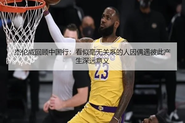 杰伦威回顾中国行:看似毫无关系的人因偶遇彼此产生深远意义